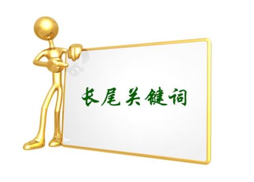 長(zhǎng)尾關(guān)鍵詞怎么做 長(zhǎng)尾關(guān)鍵詞怎么做