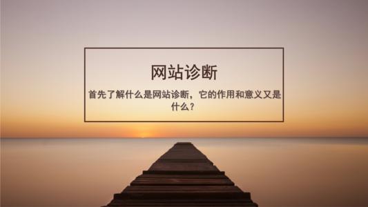 如何快速網(wǎng)站診斷 如何快速網(wǎng)站診斷
