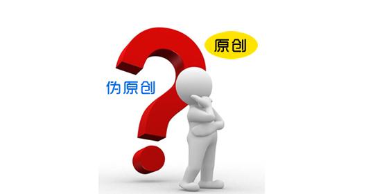 西安網(wǎng)絡(luò)推廣公司教您如何寫(xiě)一篇偽原創(chuàng)